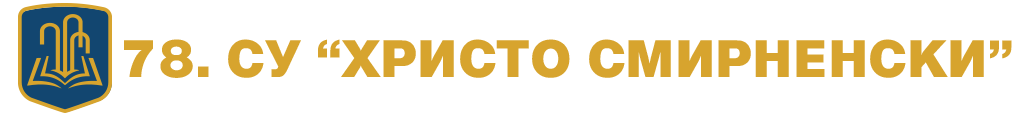 78 СУ Христо Смирненски